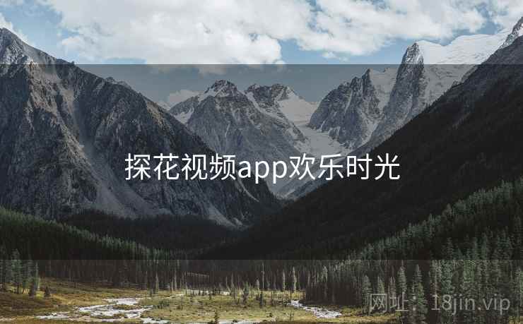 探花视频app欢乐时光