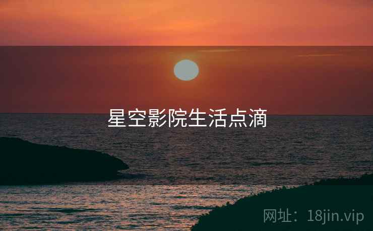 星空影院生活点滴