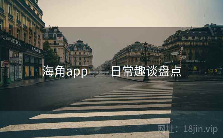海角app——日常趣谈盘点