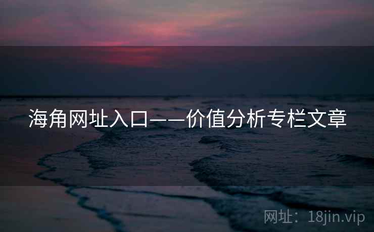 海角网址入口——价值分析专栏文章