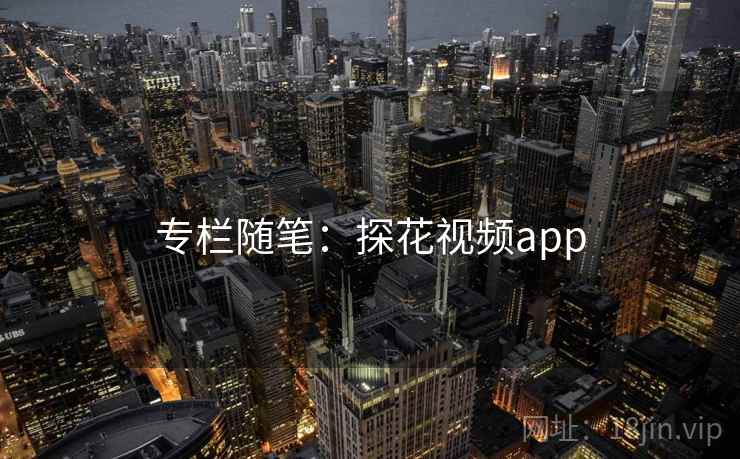 专栏随笔：探花视频app
