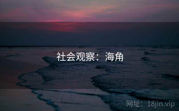 社会观察:海角