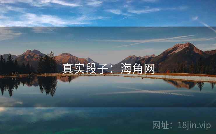 真实段子:海角网