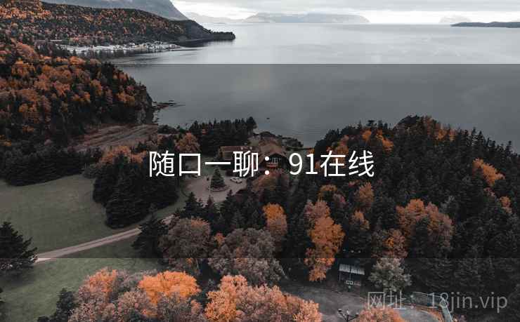 随口一聊:91在线