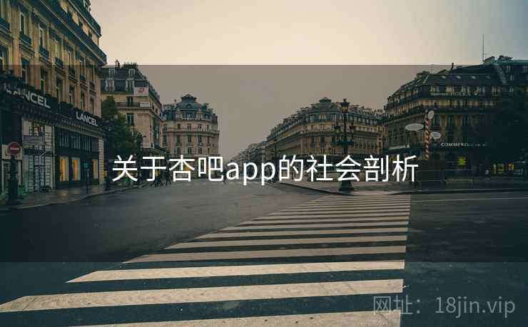 关于杏吧app的社会剖析
