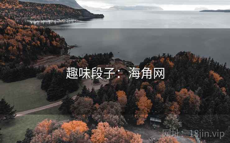 趣味段子:海角网
