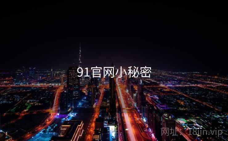91官网小秘密