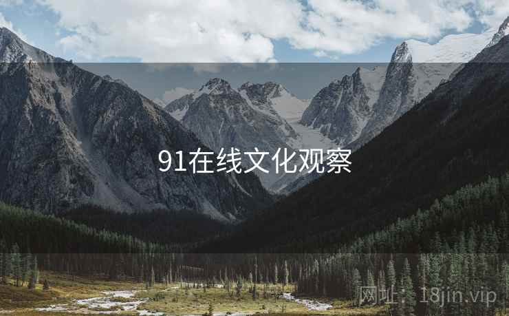 91在线文化观察