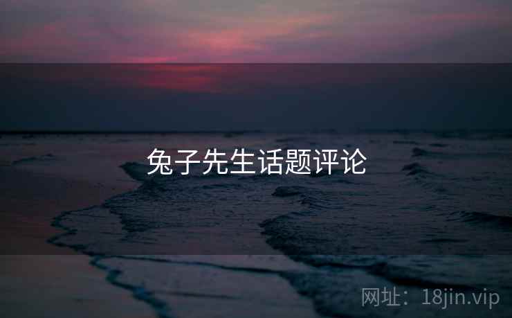 兔子先生话题评论