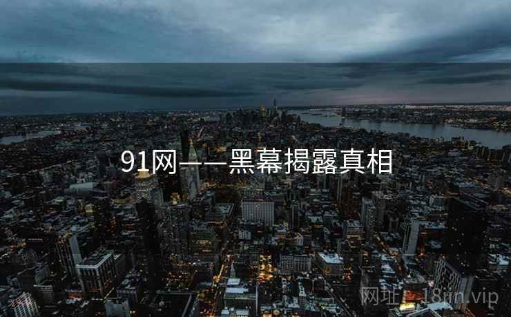 91网——黑幕揭露真相