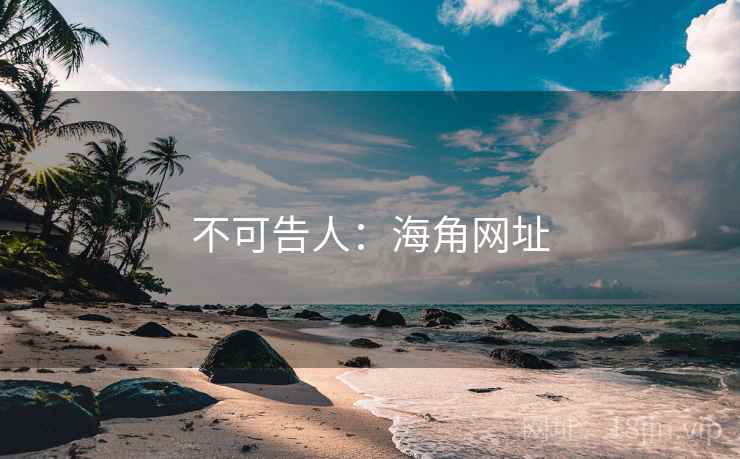 不可告人：海角网址