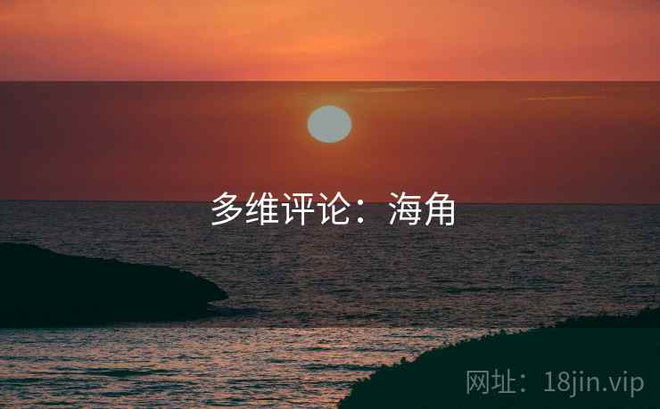多维评论：海角